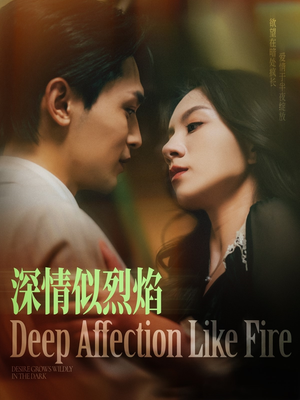 深情似烈焰(74集) 深情似烈焰(74集)短剧全集更精彩