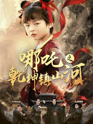 哪吒之乾坤镇山河 (70集) 哪吒之乾坤镇山河 (70集)好看吗