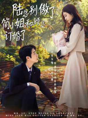 陆总别傲了,简小姐和顾总订婚了(89集) 陆总别傲了,简小姐和顾总订婚了(89集)最新热门短剧