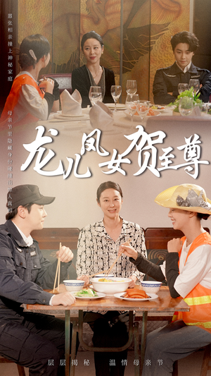 龙儿凤女贺至尊(51集) 龙儿凤女贺至尊(51集)解说文案