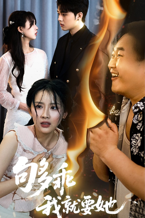 够乖我就要她(45集) 够乖我就要她(45集)好看上头的短剧