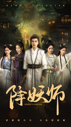 降妖师(46集) 降妖师(46集)古装短剧推荐