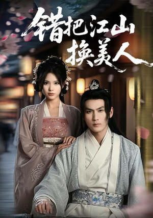 错把江山换美人(60集) 错把江山换美人(60集)全季一次看完