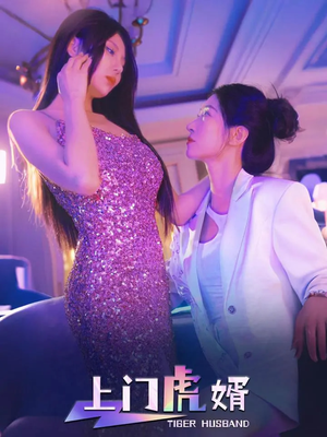 上门虎婿(96集) 上门虎婿(96集)温柔追捕短剧