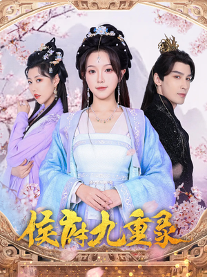 侯府九重录(80集) 侯府九重录(80集)快来看短剧