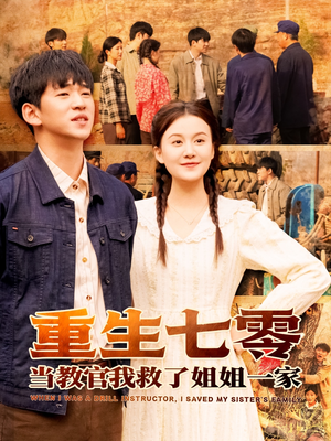 重生七零当教官我救了姐姐一家(82集) 重生七零当教官我救了姐姐一家(82集)百万短剧抢先看