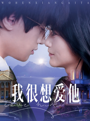 我很想爱他(78集) 我很想爱他(78集)高清画质免费看