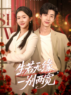 生若无缘,一别两宽(60集) 生若无缘,一别两宽(60集)短剧上热门