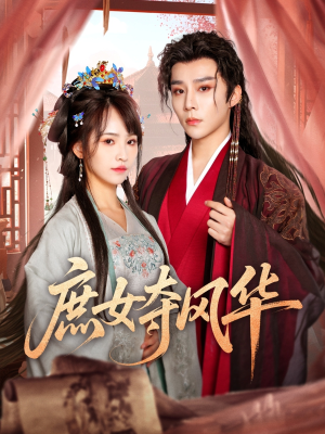 庶女夺风华(97集) 庶女夺风华(97集)网盘在线观看