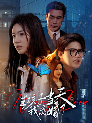 生孩子当天我离婚了(78集) 生孩子当天我离婚了(78集)爱上了这部剧了