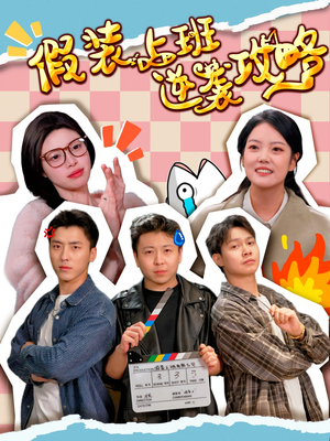 假装上班逆袭攻略(51集) 假装上班逆袭攻略(51集)第一集