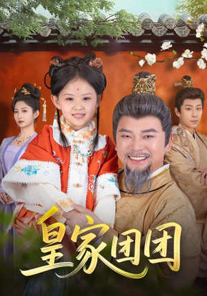 皇家团团(82集) 皇家团团(82集)第32集