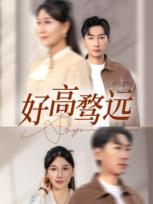 好高骛远(50集) 好高骛远(50集)最新上映的短剧