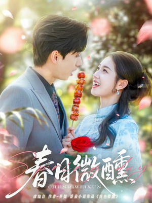 春日微醺(82集) 春日微醺(82集)热门短剧来袭