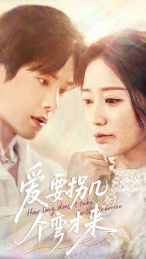 爱要拐几个弯才来(63集) 爱要拐几个弯才来(63集)好看的短剧电影