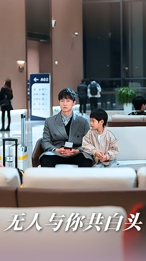 无人与你共白头(73集) 无人与你共白头(73集)火爆短剧来袭