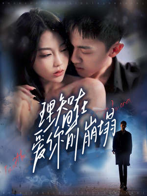 理智在爱你前崩塌(30集) 理智在爱你前崩塌(30集)热门短剧推广
