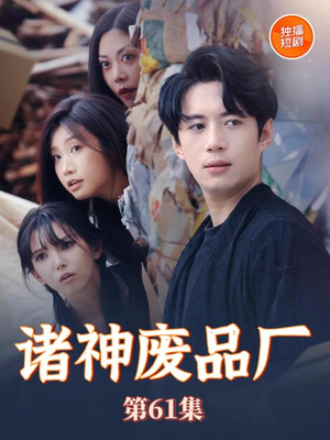 诸神废品厂(70集) 诸神废品厂(70集)最后一集
