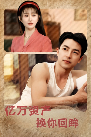 亿万资产换你回眸(91集) 亿万资产换你回眸(91集)短剧热播推荐