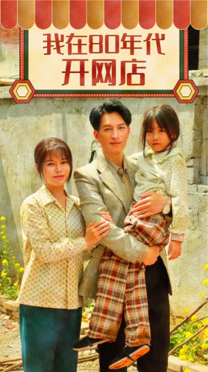 我在80年代开网店(87集) 我在80年代开网店(87集)短剧太好看了