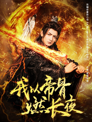 我以帝骨燃长夜(93集) 我以帝骨燃长夜(93集)最后的大结局