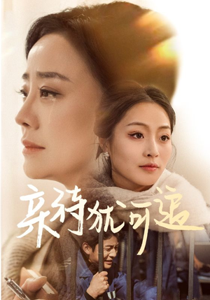 亲待犹可追(70集) 亲待犹可追(70集)亿万短剧抢先看