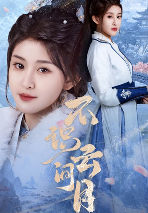 不识云间月(70集) 不识云间月(70集)短剧有好货推荐