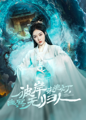 彼岸未熄灯,幽冥无归人(50集) 彼岸未熄灯,幽冥无归人(50集)深深爱上这部剧