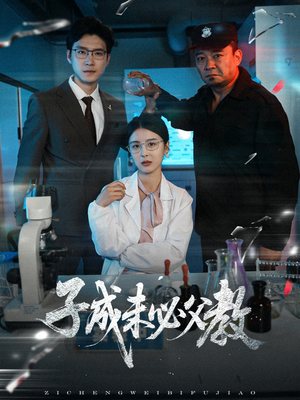 子成未必父教(60集) 子成未必父教(60集)热播短剧分享