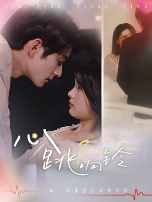 心跳响铃(54集) 心跳响铃(54集)经典老剧免费看