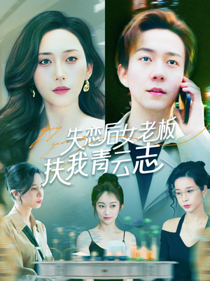 失恋后女老板扶我青云志(100集) 失恋后女老板扶我青云志(100集)短剧全集更精彩