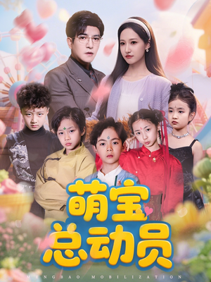 萌宝总动员(77集) 萌宝总动员(77集)精彩的网络短剧