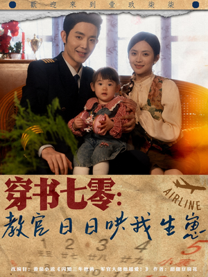 穿书七零:教官日日哄我生崽(81集) 穿书七零:教官日日哄我生崽(81集)网盘在线观看