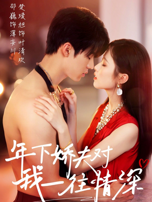 年下娇夫对我一往情深(73集) 年下娇夫对我一往情深(73集)最火爆的短剧