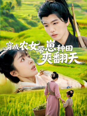 穿成农女,带崽种田爽翻天(120集) 穿成农女,带崽种田爽翻天(120集)热播短剧分享