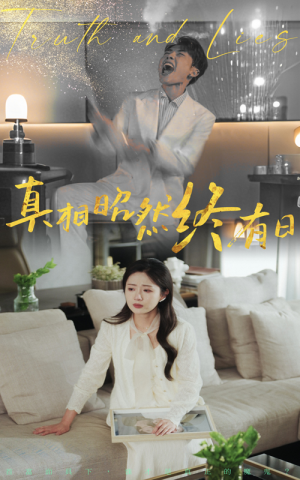 真相昭然终有日(37集) 真相昭然终有日(37集)1-102集