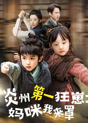 炎州第一狂崽:妈咪我来量&功夫双娃爹地来过一招 (66集) 炎州第一狂崽:妈咪我来量&功夫双娃爹地来过一招 (66集)在哪看免费