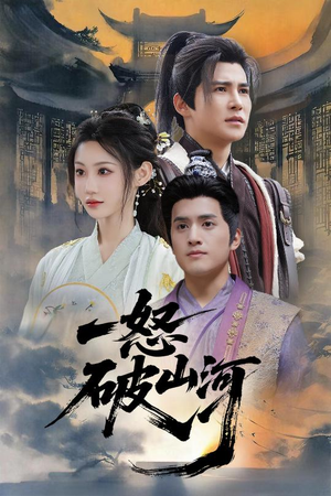 一怒破山河(36集) 一怒破山河(36集)短剧在线更新