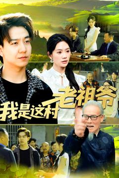 我是这村老祖爷(152集) 我是这村老祖爷(152集)网上可以看吗