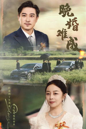 晚婚难成(60集) 晚婚难成(60集)短剧爆款推荐