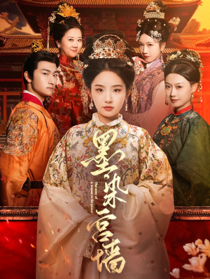 墨染宫墙(100集) 墨染宫墙(100集)超好看短剧推荐