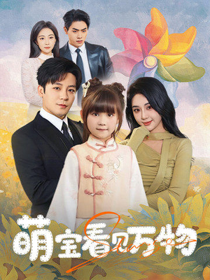 萌宝看见万物(58集) 萌宝看见万物(58集)热门短剧推荐。
