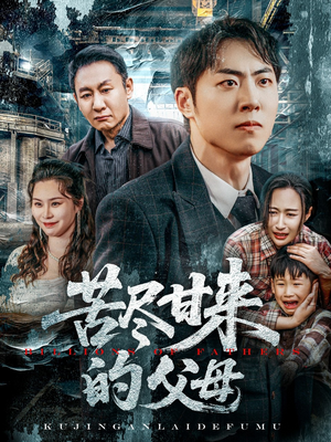 苦尽甘来的父母(31集) 苦尽甘来的父母(31集)追短剧关注我