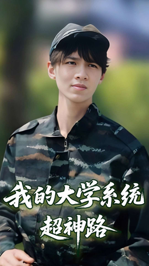 我的大学系统超神路(30集) 我的大学系统超神路(30集)爆款短剧一起追