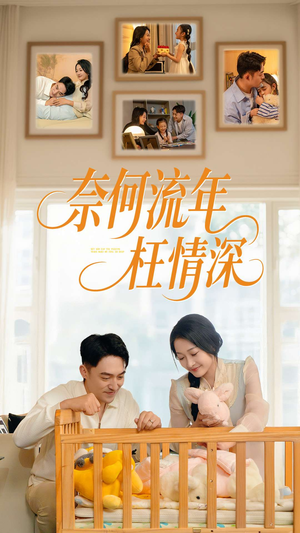 奈何流年枉情深(60集) 奈何流年枉情深(60集)好看的国产短剧