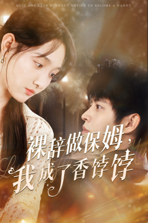 裸辞做保姆我成了香饽饽(60集) 裸辞做保姆我成了香饽饽(60集)无需会员轻松看
