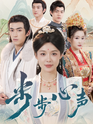 步步心声(98集) 步步心声(98集)视频在线看