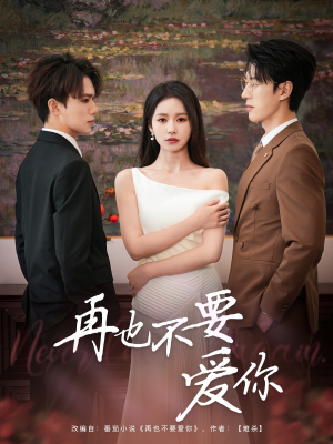 再也不要爱你(79集) 再也不要爱你(79集)火爆短剧热播中