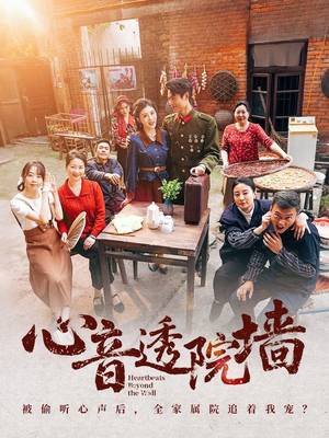 心音透院墙(60集) 心音透院墙(60集)在哪看免费