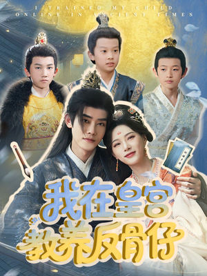 我在皇宫教养反骨仔(80集) 我在皇宫教养反骨仔(80集)热播短剧来袭